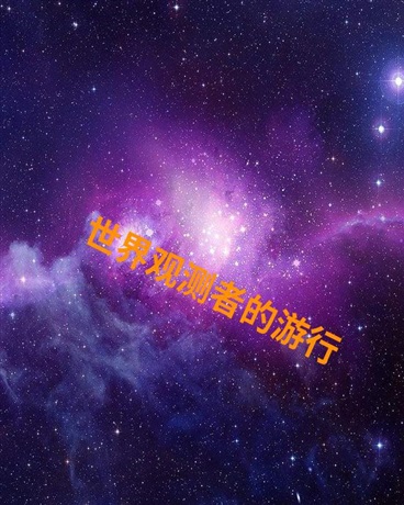 世界观测者的游行
