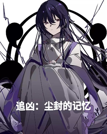 追凶：尘封的记忆