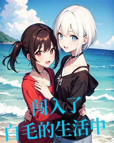 闯进了白毛的生活中