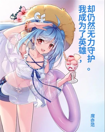 我成为了英雄，但仍然无力守护