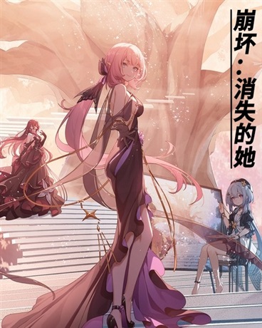 崩坏：追寻消失的她