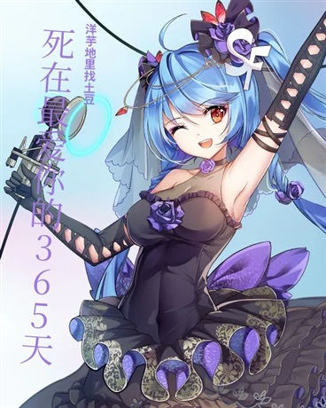 死在最爱你的365天