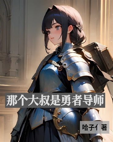 那个大叔是勇者导师