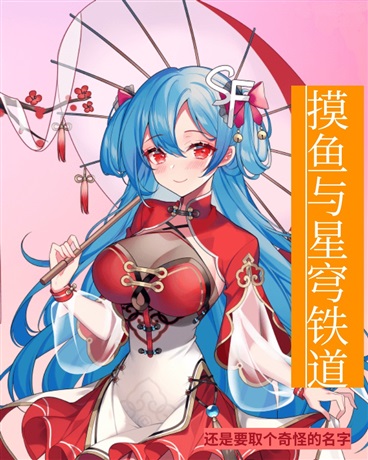 摸鱼与星穹铁道