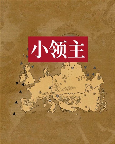 小领主