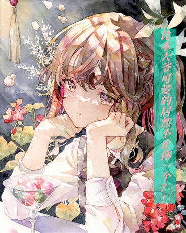 比本大爷可爱的居然不止你一个？