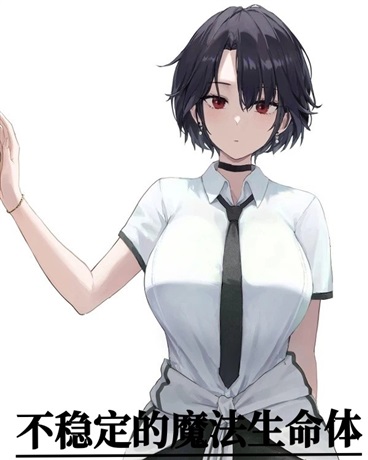 不稳定的恶魔少女