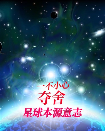 一不小心夺舍星球本源意志