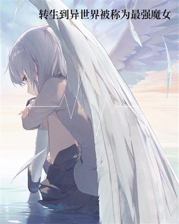 转生到异世界被称为最强魔女