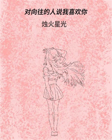 对向往的人说我喜欢你