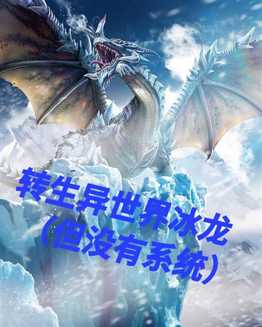 转生异世界冰龙，但没有系统