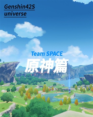 TeamSPACE原神篇