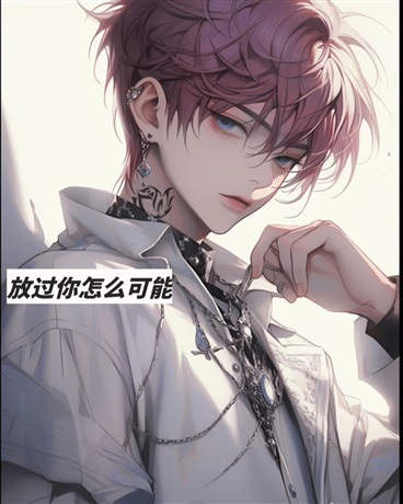 求求你放过我吧