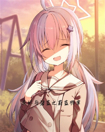 灰烬与碧蓝之蔚蓝档案