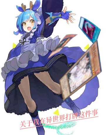 关于我在异世界打牌这件事