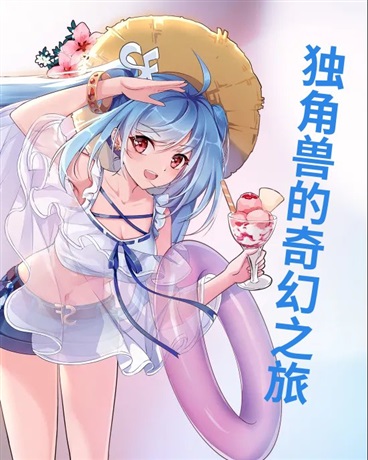 独角兽的奇幻之旅