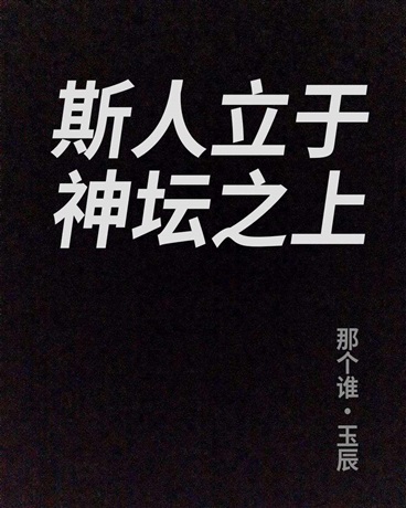 斯人立于神坛之上