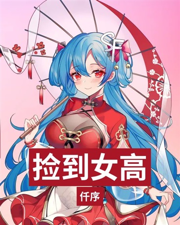 捡到女高中生后