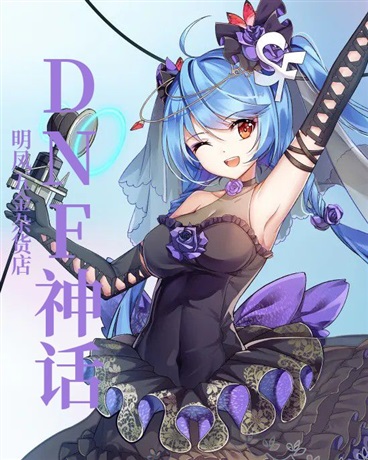 DNF神话