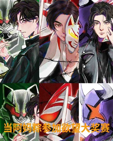 当阿妈粽参加欲望大奖赛