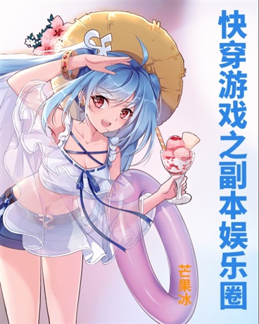 快穿游戏之副本娱乐圈