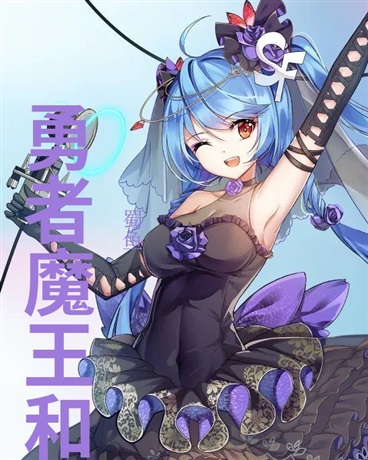 勇者魔王和修仙者