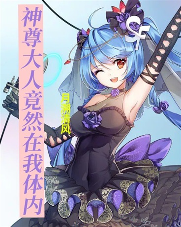 神尊大人竟然在我体内