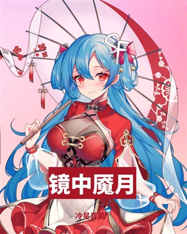 镜中魇花