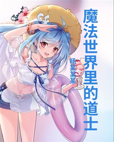 魔法世界里的道士