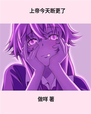 上帝今天断更了