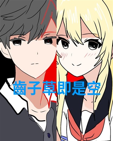 齒子草即是空