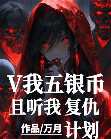 V我五银币，且听我复仇计划
