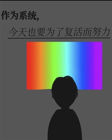作为系统，今天也要为复活而努力