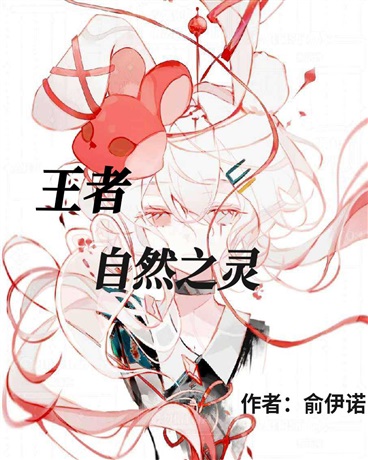 王者：自然之灵