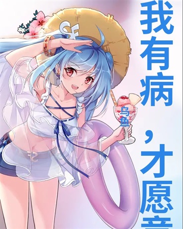 我有病，才愿意穿越成黄油的反派