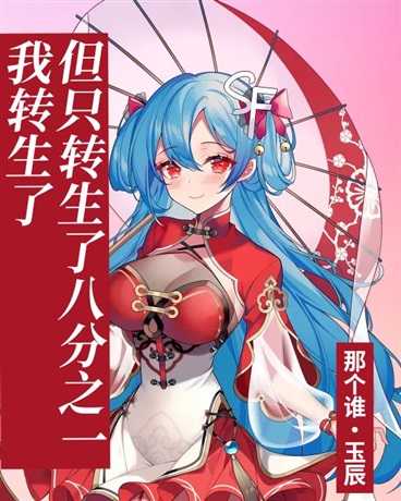我转生了，但只转生了八分之一