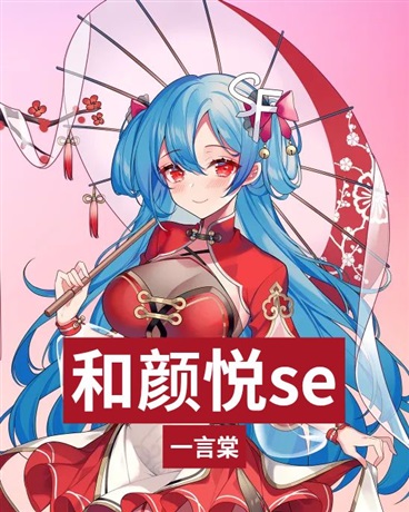和颜悦se