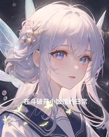 在斗破开小饭馆的日常