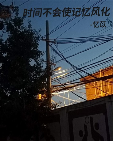 时间不会使记忆风化