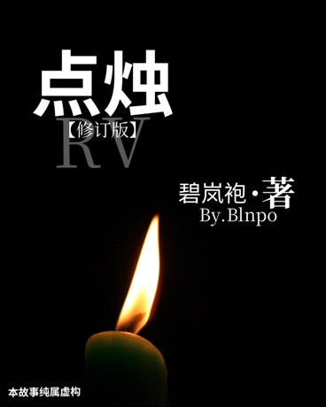 点烛RV