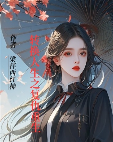 转换人生之复仇重生