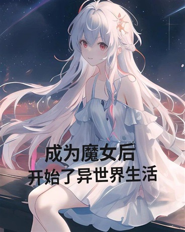 成为魔女后，开始了异世界生活