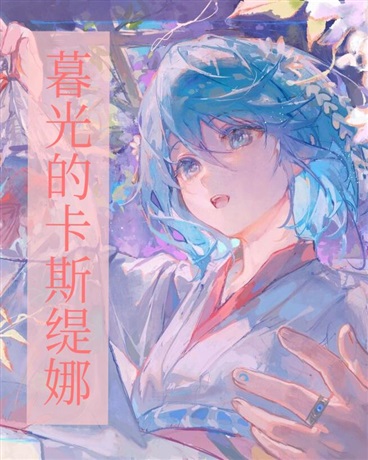 暮光的卡斯缇娜