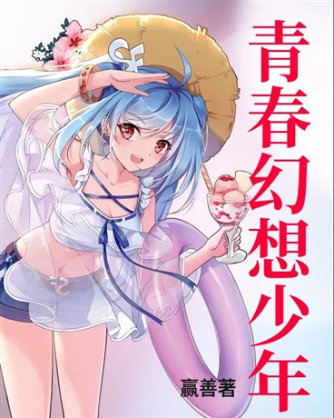 青春幻想少年