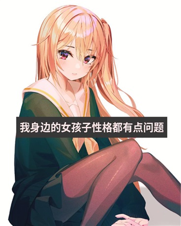 我身边的女孩子性格都有点问题