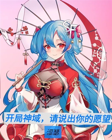 开局神袛，请说出你的愿望