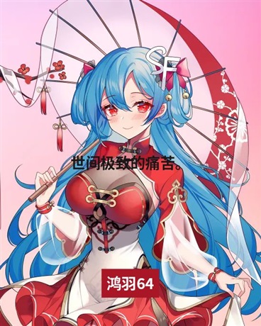 世间极致的痛苦