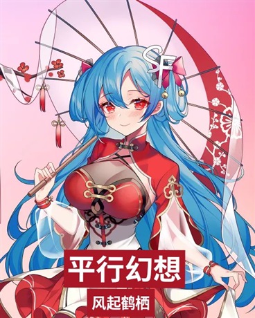 平行幻想