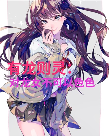 有龙则灵：对龙女不可以色色