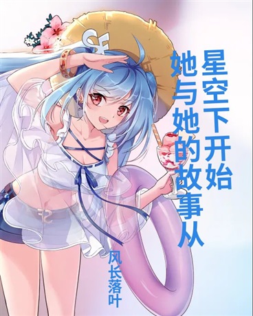 她与她的故事从星空下开始